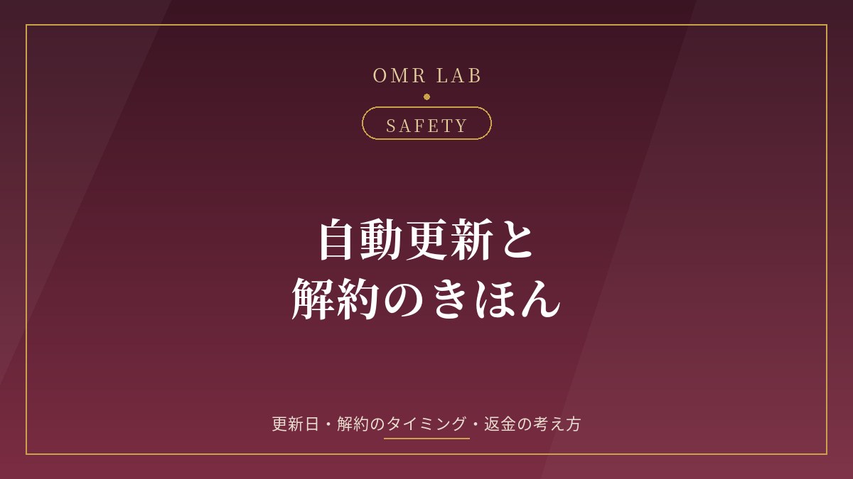 既婚者マッチングアプリ 自動更新 解約 タイミング 返金 日割 規約 比較 更新日
