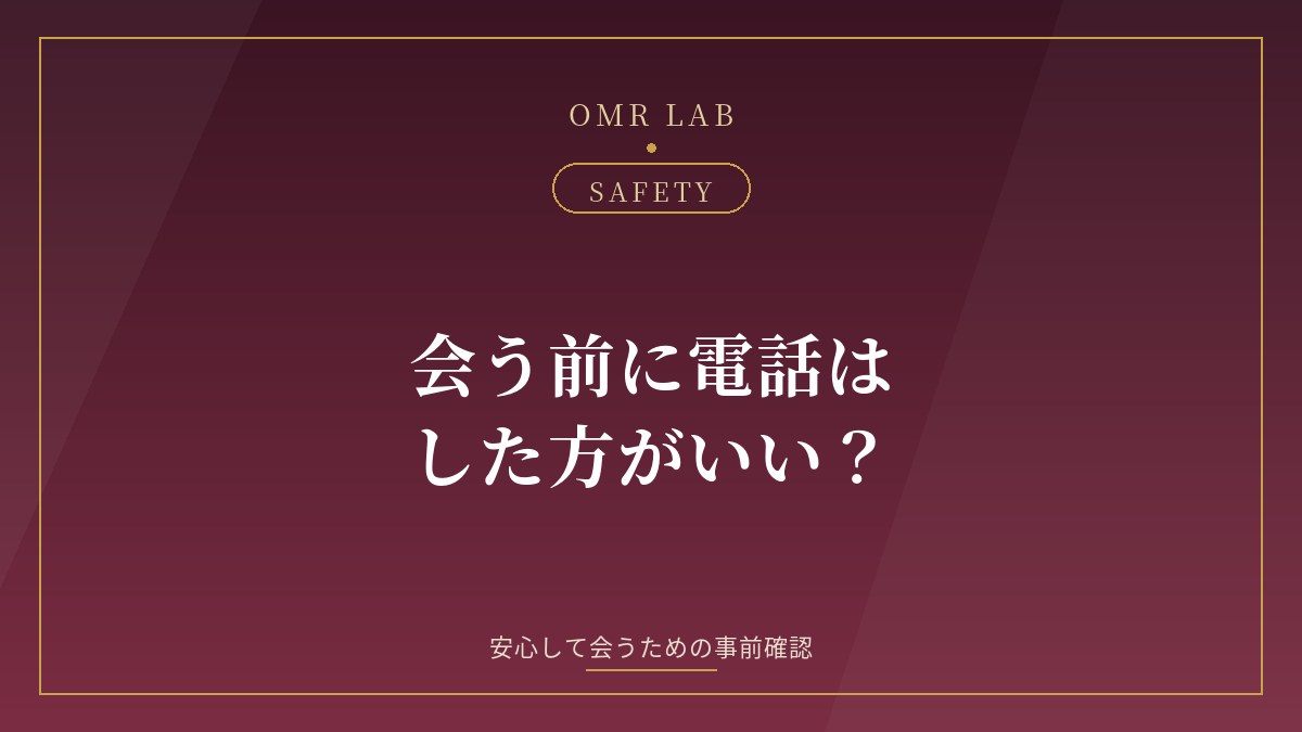 既婚者マッチング 会う前 電話 ビデオ通話 事前確認
