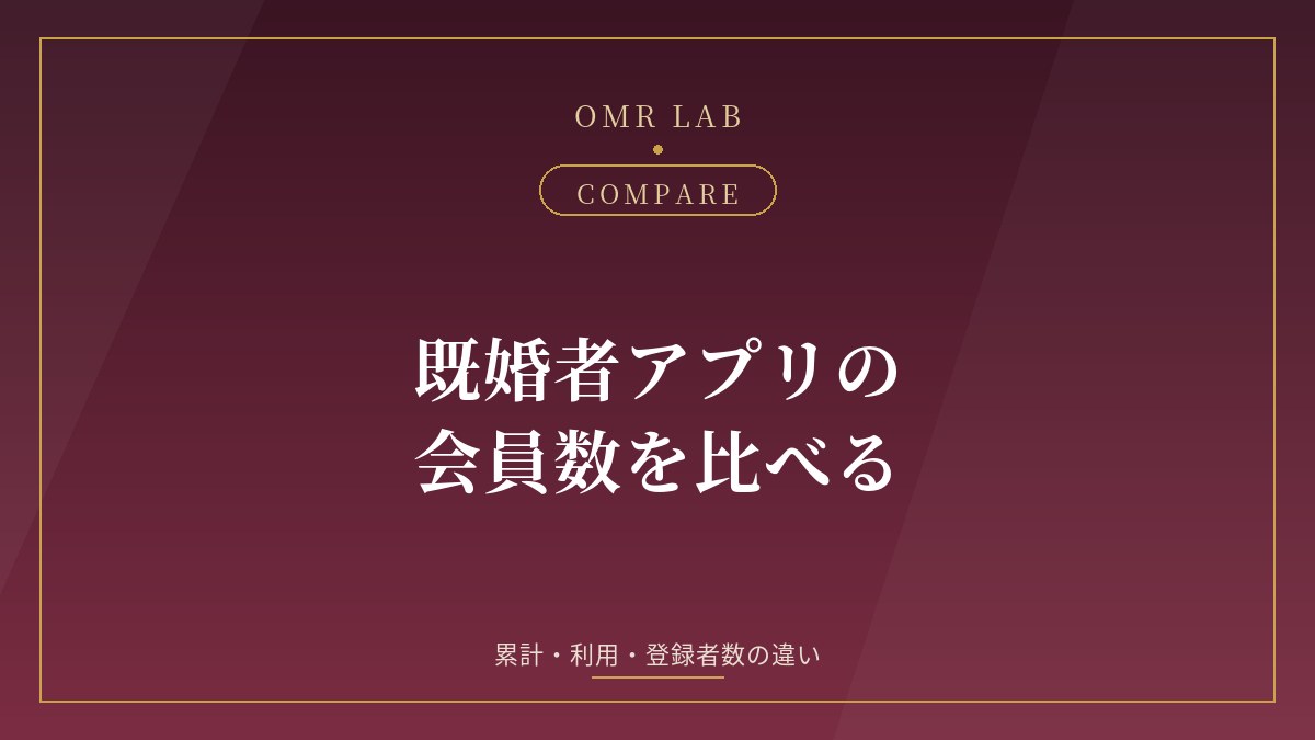 既婚者マッチングアプリ 会員数 比較 累計会員数 利用者数 マッチング数 既婚者クラブ カドル ヒールメイト