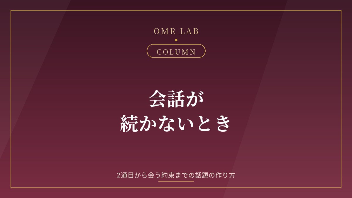 既婚者マッチング 会話が続かない 話題 2通目 メッセージ ネタ 質問 会う約束