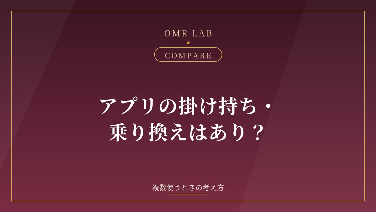 既婚者マッチングアプリ 掛け持ち 併用 乗り換え 複数