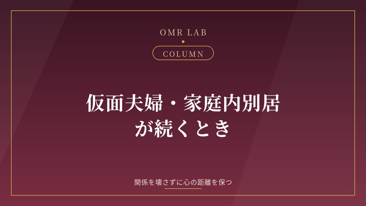 仮面夫婦 家庭内別居 既婚者 心の距離 居場所