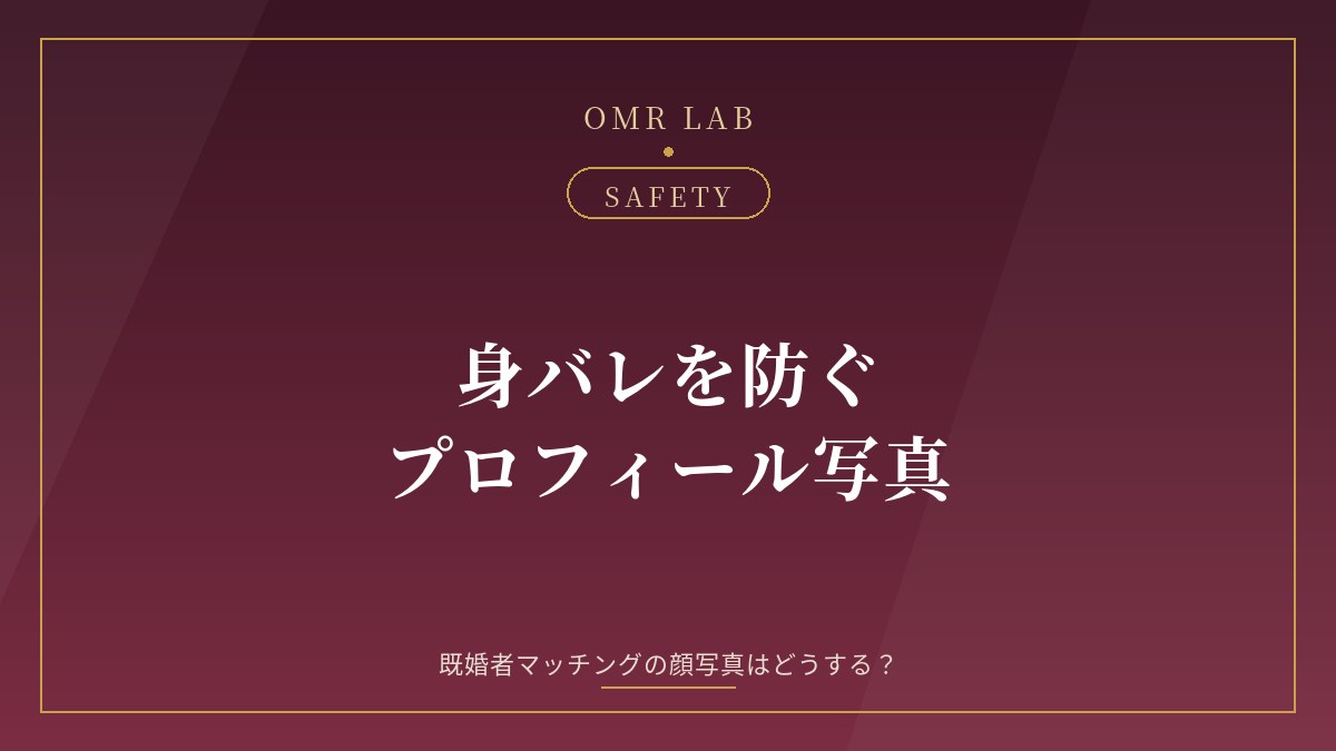 既婚者マッチング 顔写真 プロフィール写真 身バレ防止