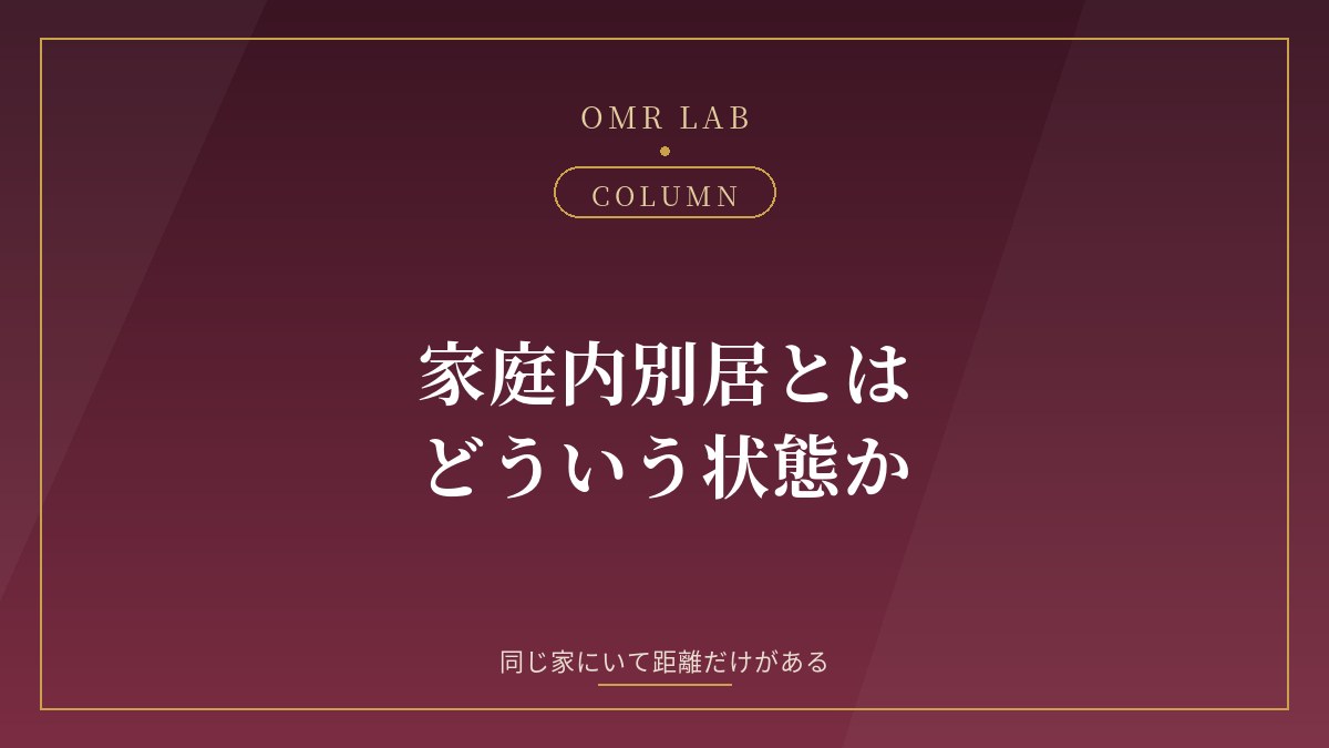 家庭内別居 とは 仮面夫婦 違い 生活費 子ども 続く