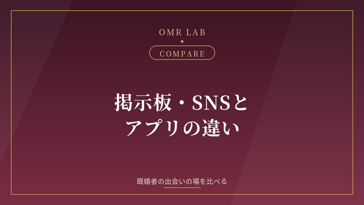 既婚者 出会い 掲示板 SNS 裏垢 アプリ 違い 比較