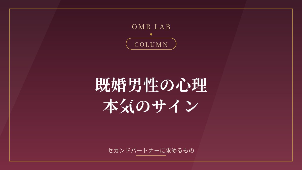 既婚男性 心理 セカンドパートナー 男性心理 婚外恋愛 男性 本気 サイン