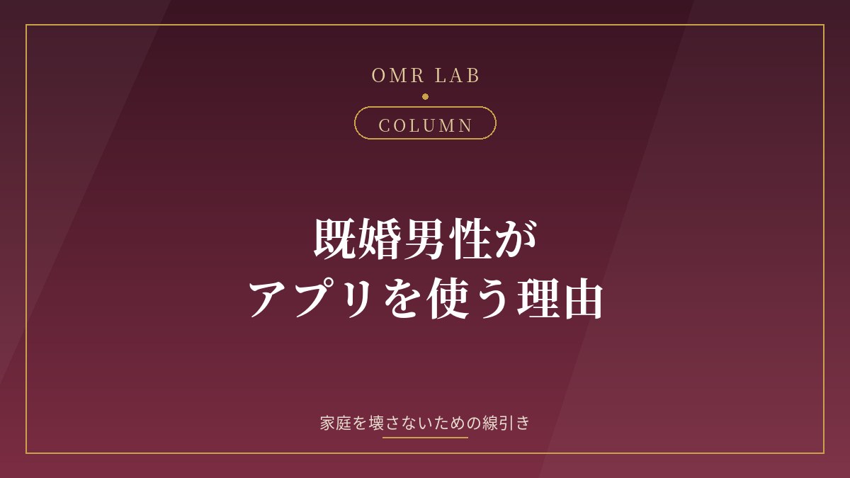 既婚男性 既婚者マッチング 理由 線引き