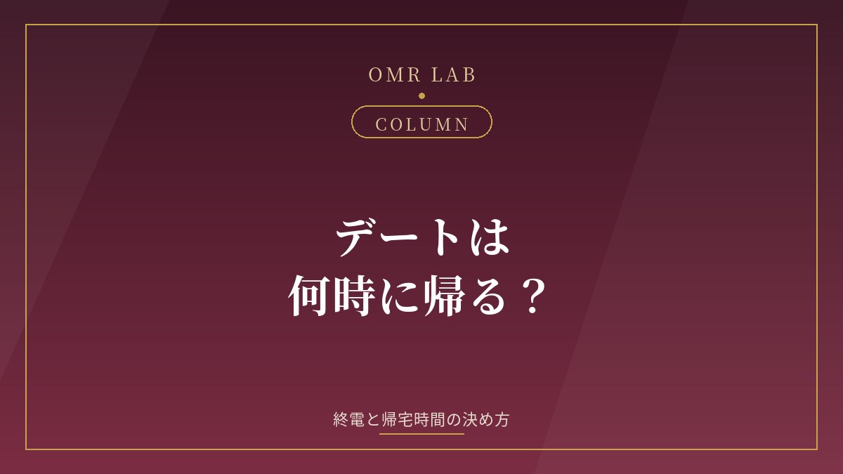 既婚者 デート 何時に帰る 終電 帰宅時間 遅くなる 解散 時間