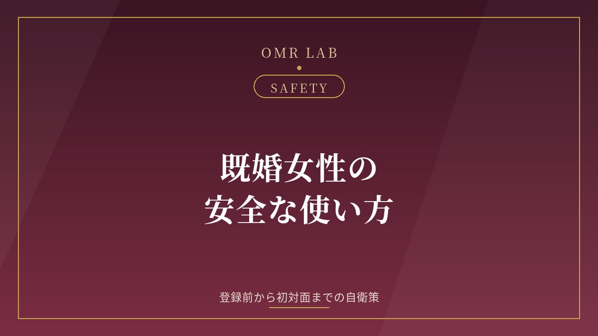 既婚女性 マッチング 安全 対策 身バレ 自衛