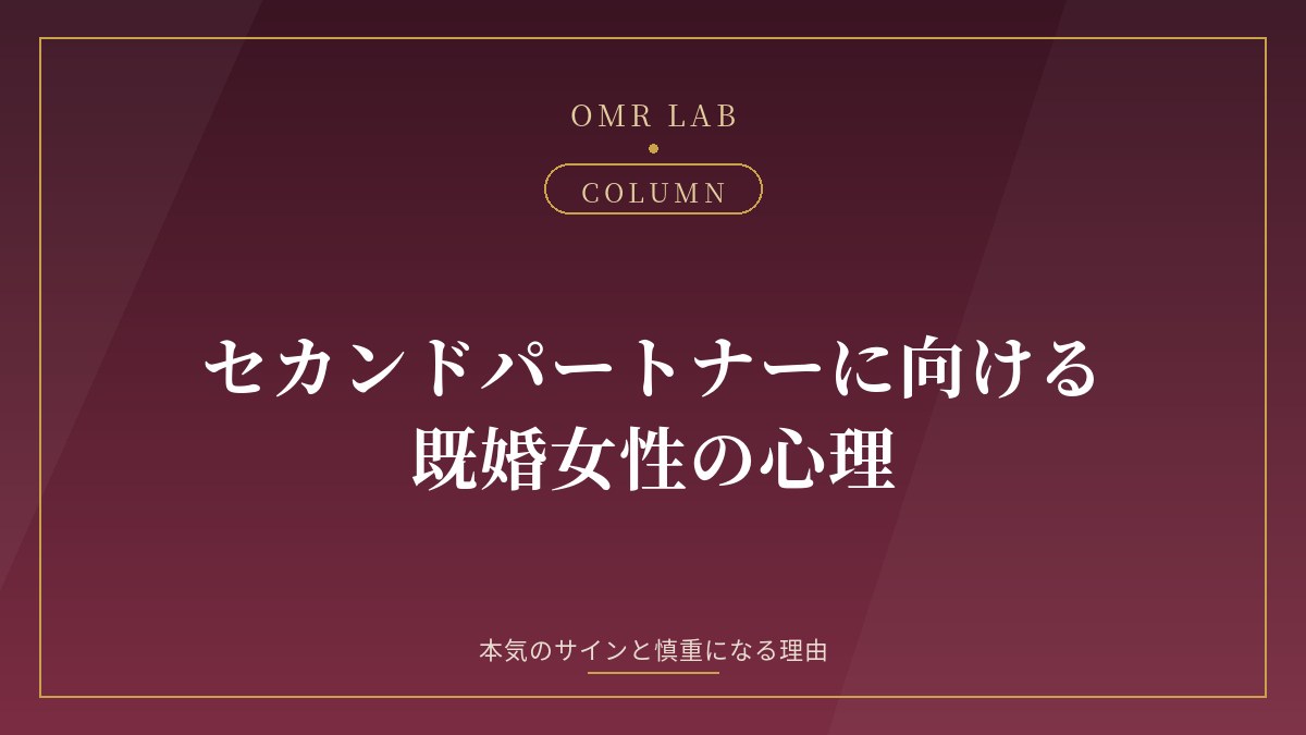 セカンドパートナー 既婚女性 心理 婚外恋愛 女性 本気 サイン 慎重 気持ち