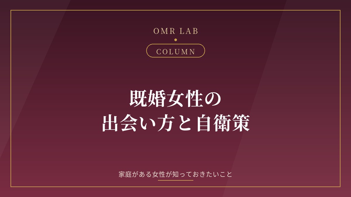 既婚女性 出会い 主婦 マッチング 注意点
