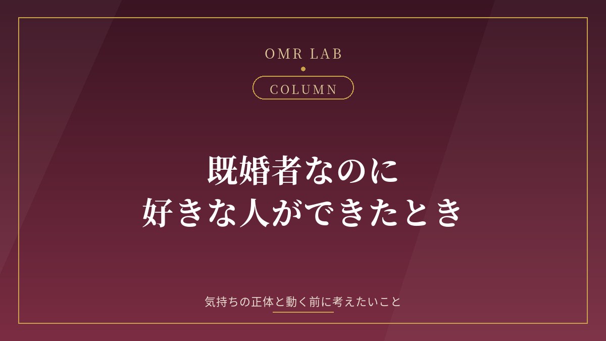 既婚者 好きな人ができた 結婚してるのに好きな人 職場 恋 気持ち 抑える 向き合い方