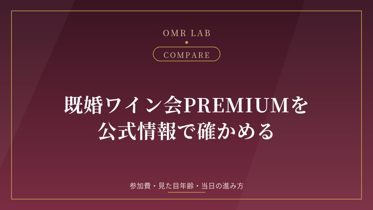 既婚ワイン会PREMIUM プレミアム 評判 口コミ 参加費 見た目年齢 六本木 東京 大阪 名古屋 既婚者サークル