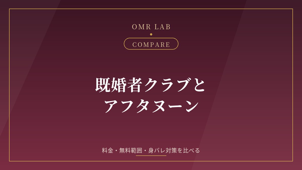 既婚者クラブ アフタヌーン Afternoon 比較 料金 無料 身バレ 違い