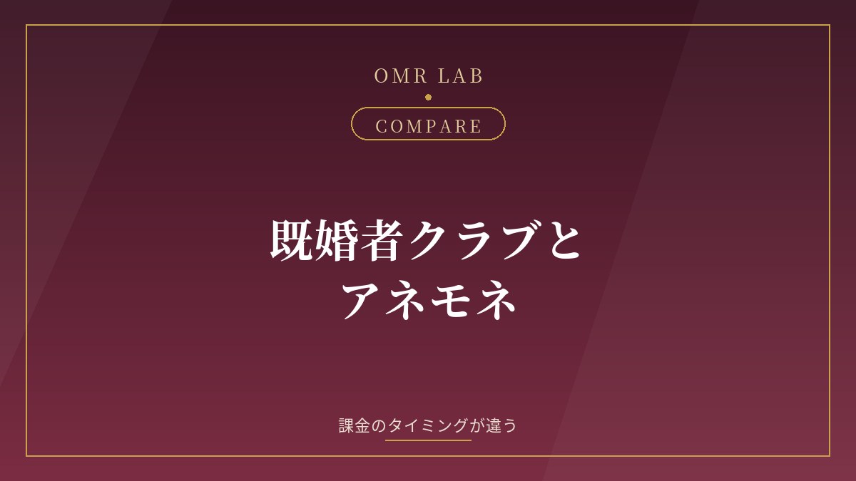 既婚者クラブ アネモネ 比較 違い 料金 審査制 会員数