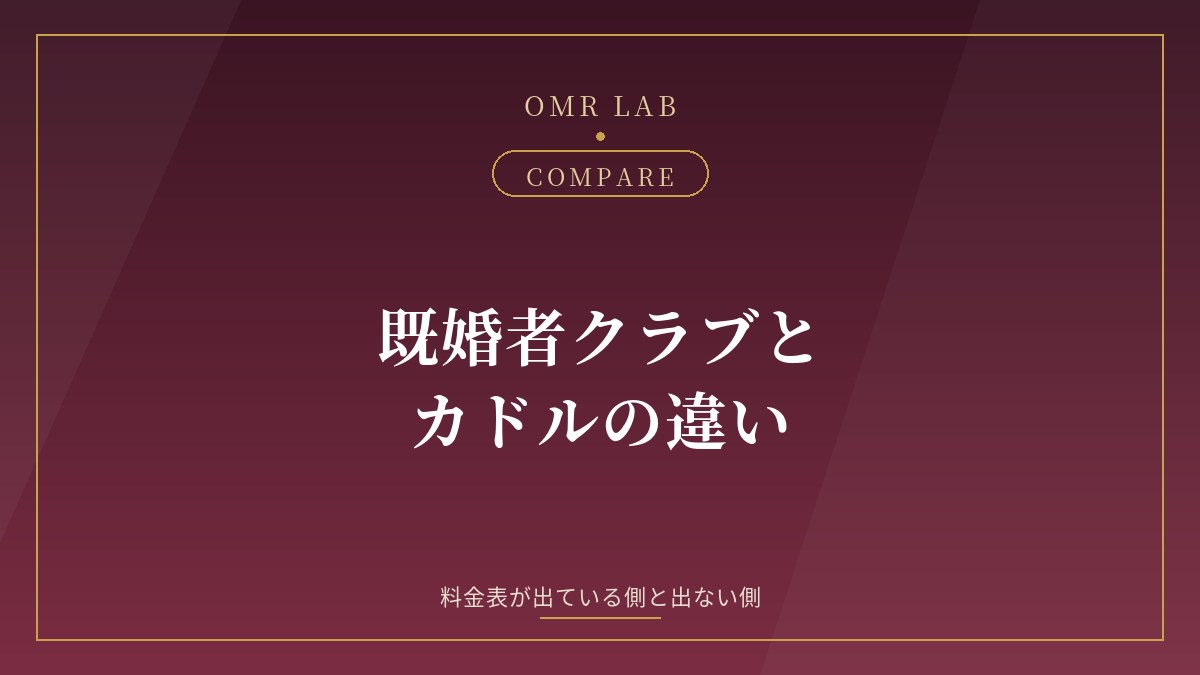 既婚者クラブ カドル 比較 違い 料金 プラン 身バレ