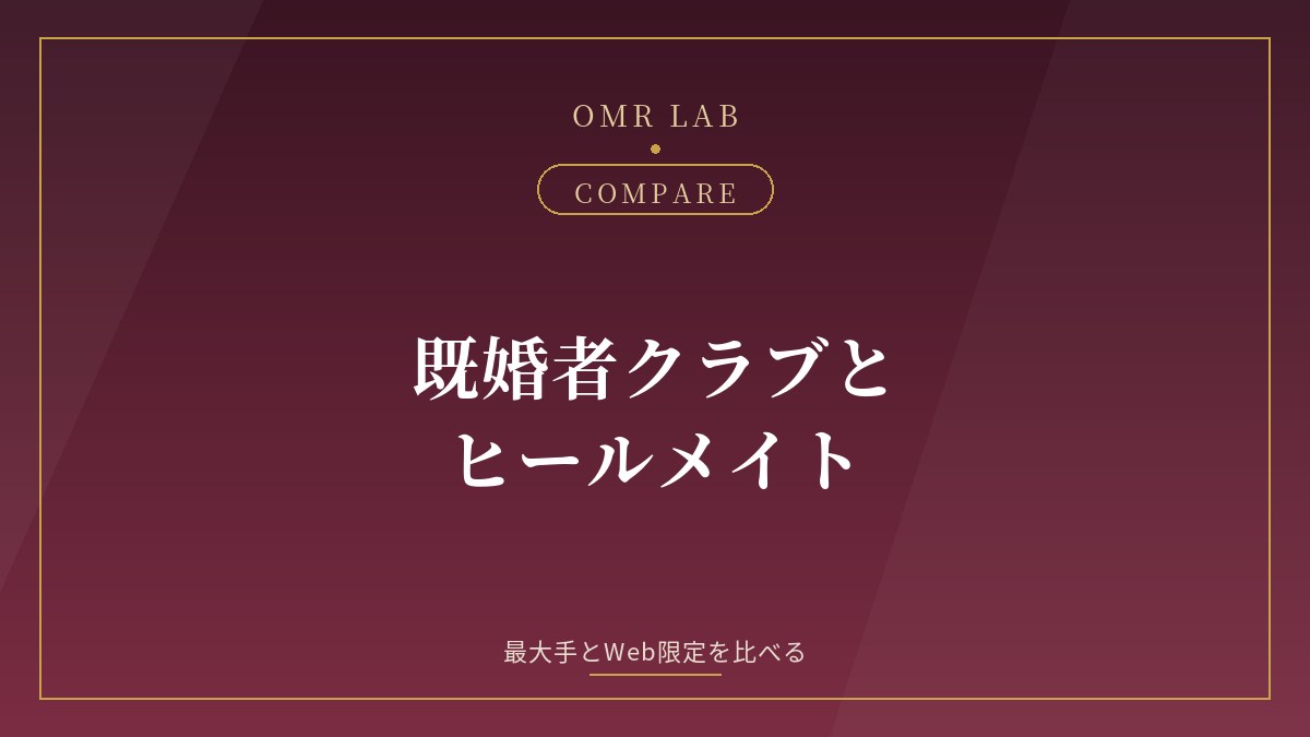 既婚者クラブ ヒールメイト 比較 違い 料金 プラン