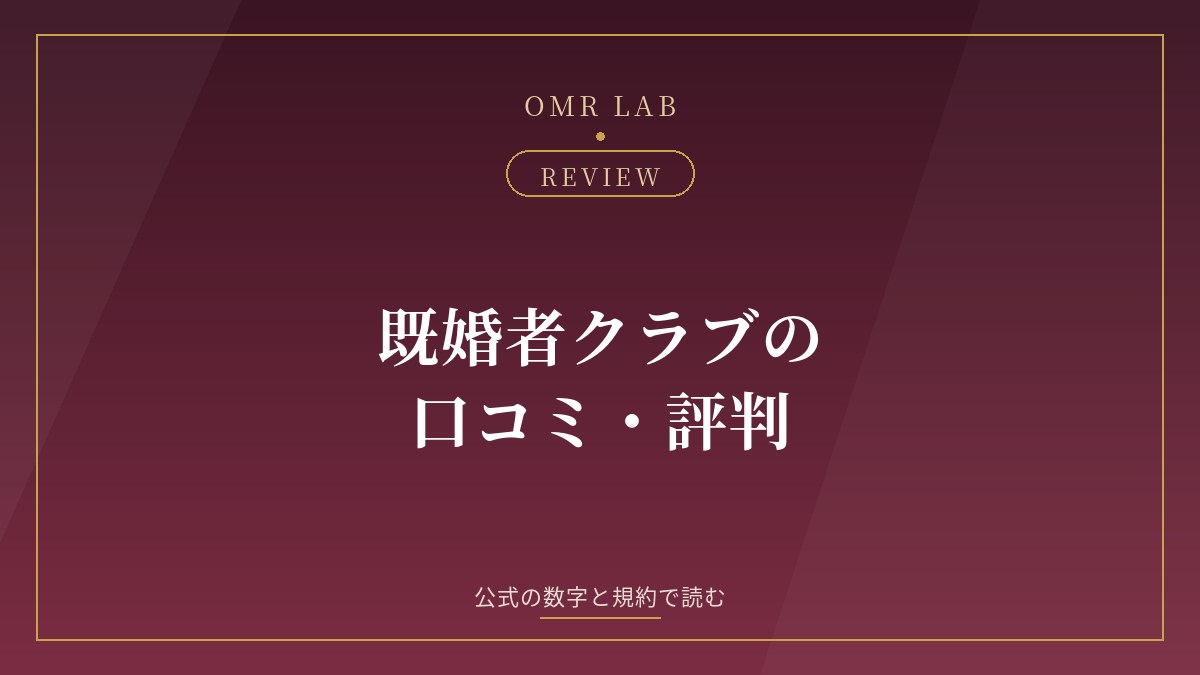既婚者クラブの口コミ・評判｜会えない？料金は？を公式の数字と規約で読む