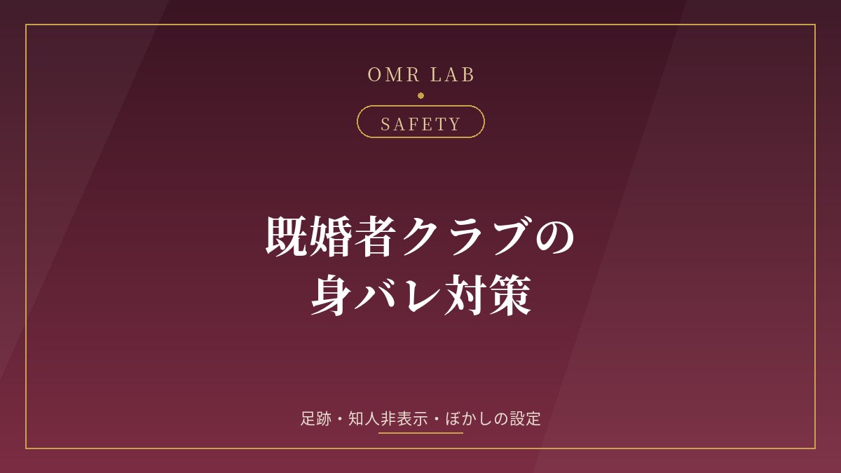 既婚者クラブ 身バレ 足跡 知人非表示 ブロック 写真 ぼかし 設定 注意点