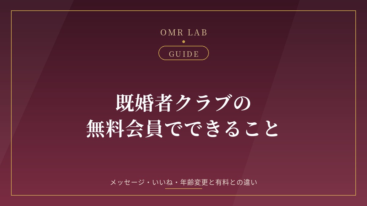 既婚者クラブ 無料会員 できること メッセージ いいね 年齢変更 有料 違い 解約