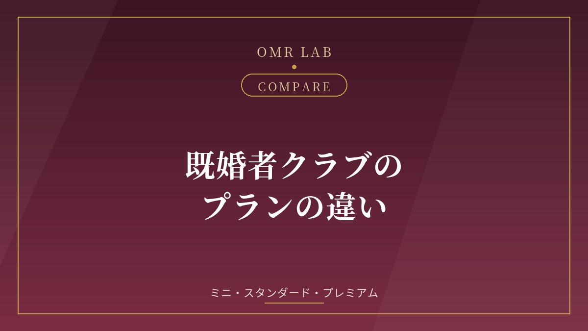 既婚者クラブ 料金 プラン ミニ スタンダード プレミアム 違い
