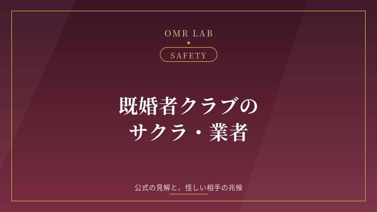 既婚者クラブ サクラ 業者 見分け方 特徴 ばかり 通報 ブロック 詐欺 美人局 安全性