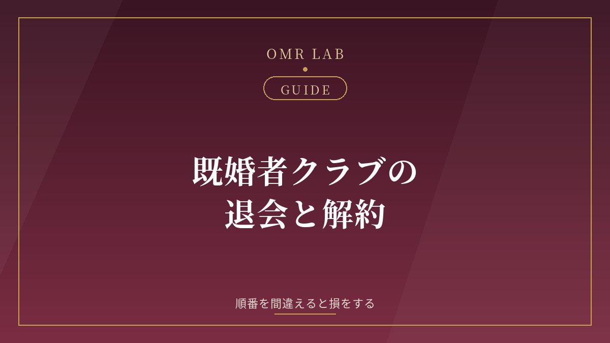 既婚者クラブ 退会 できない 解約 方法 自動更新 手順