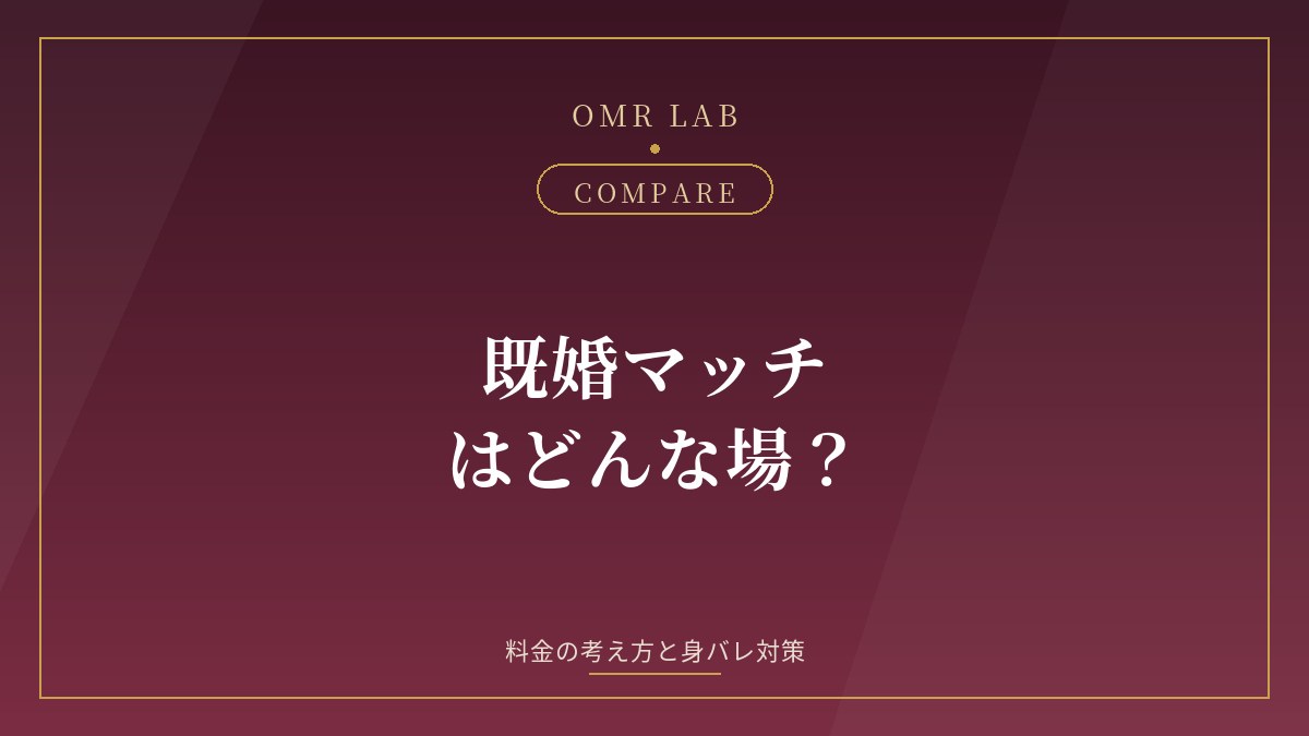 既婚マッチ 既婚者 マッチングアプリ 料金 安全性 身バレ