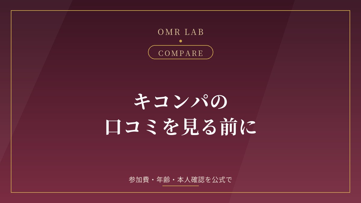 キコンパ 既婚者合コン 口コミ 評判 参加費 年齢 本人確認 新宿 銀座 名古屋 大阪 札幌