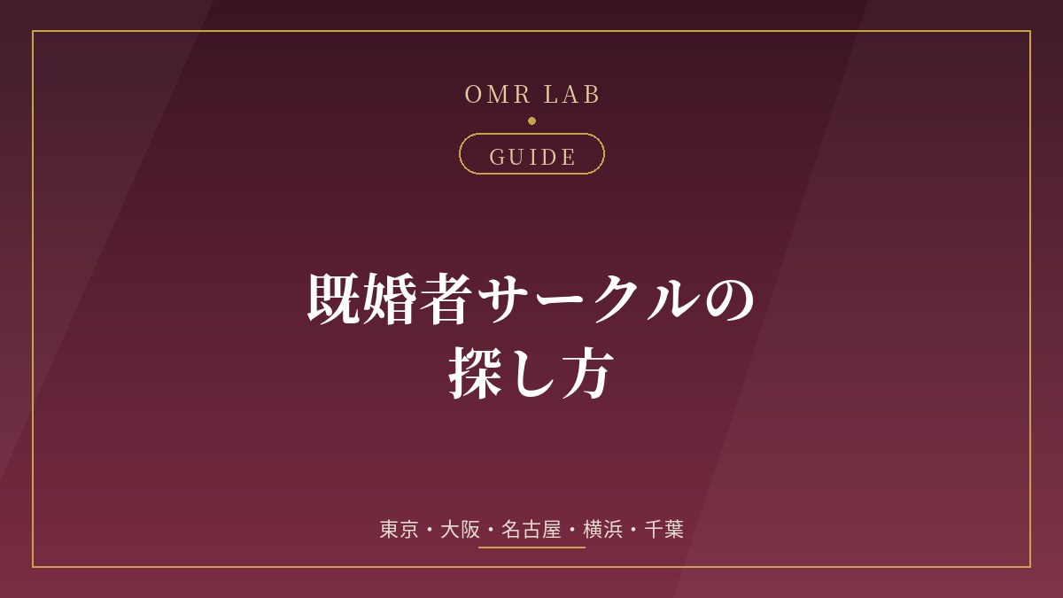 既婚者サークル 探し方 東京 大阪 名古屋 横浜 千葉 50代 60代 趣味 既婚者限定 交流会
