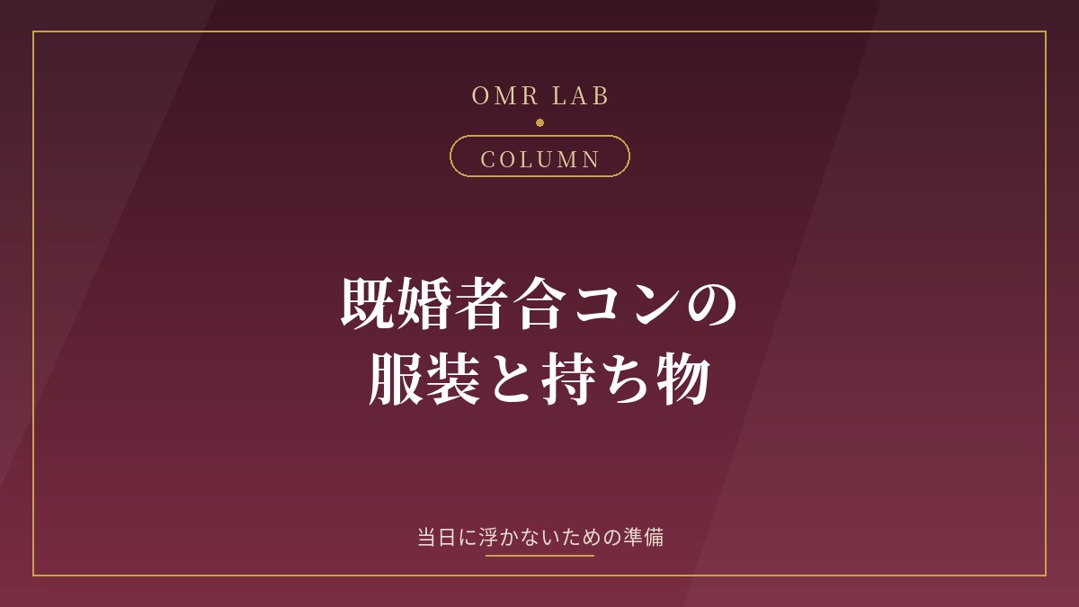 既婚者合コン 服装 持ち物 自己紹介 当日 準備 男性 女性