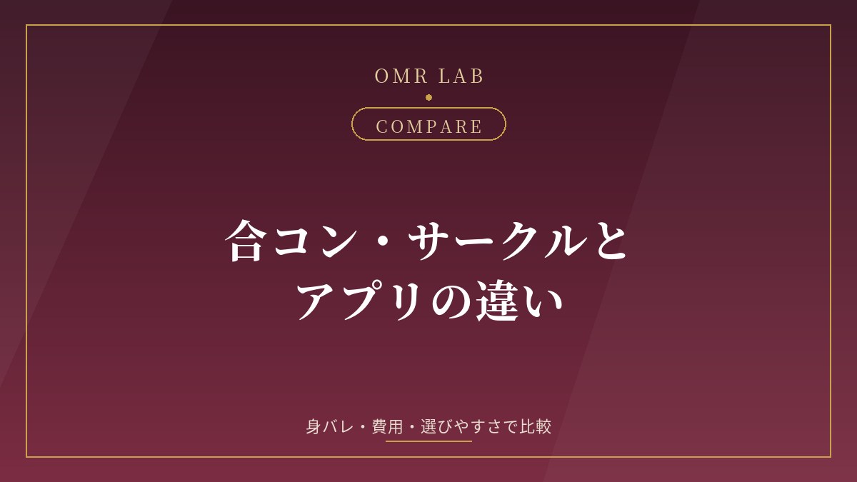 既婚者合コン 既婚者サークル マッチングアプリ 違い 比較