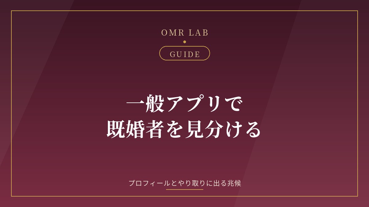 マッチングアプリ 既婚者 見分け方 独身偽装 兆候 確かめ方 通報