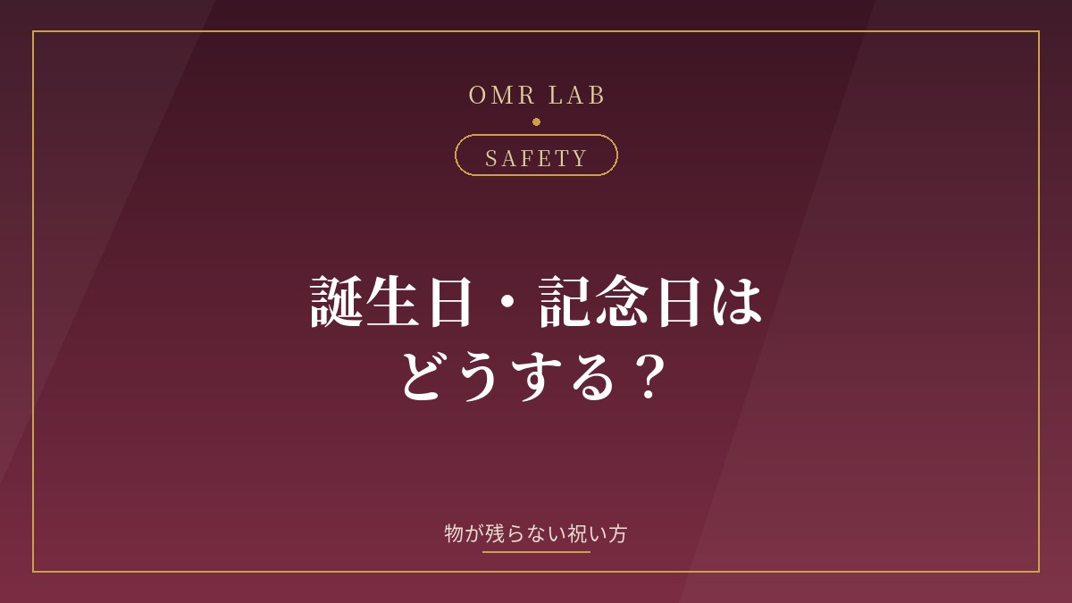 既婚者 誕生日 記念日 プレゼント 物が残らない 祝い方 バレる