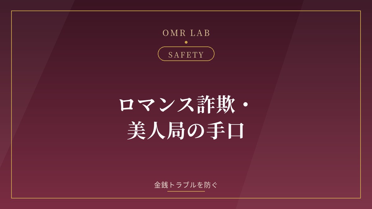 既婚者マッチング ロマンス詐欺 投資勧誘 美人局 金銭トラブル 対策