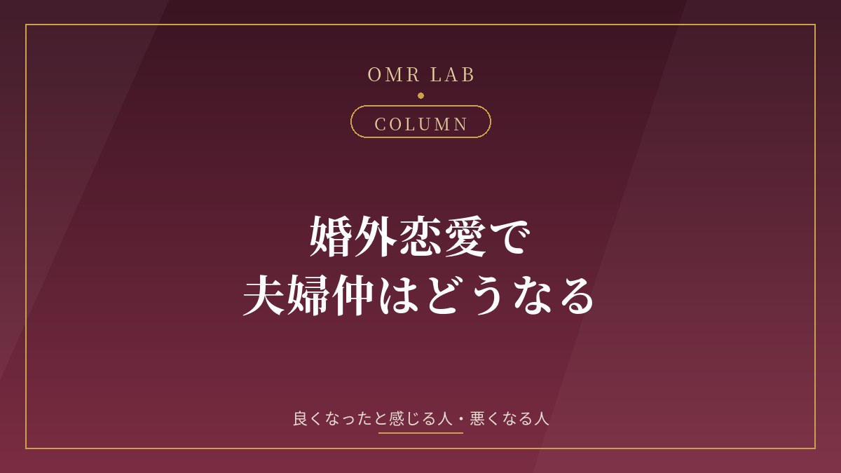 婚外恋愛 夫婦仲 良くなる 悪くなる 家庭 影響 配偶者 優しくなる
