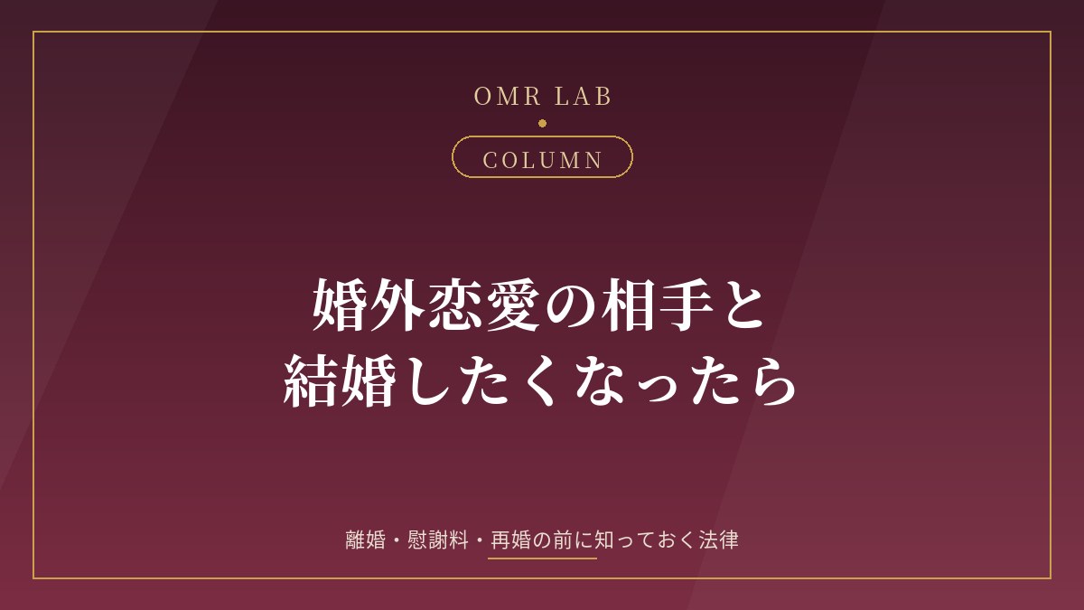 婚外恋愛 結婚 相手 離婚 再婚 慰謝料 有責配偶者 財産分与 親権 法律