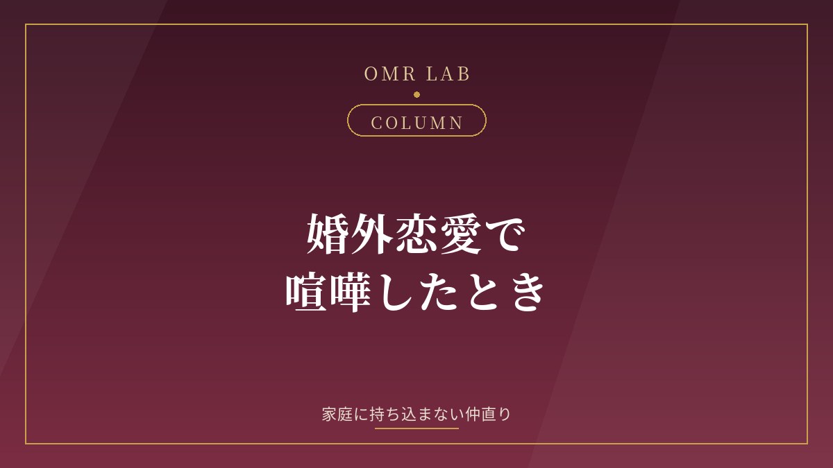 婚外恋愛 喧嘩 仲直り セカンドパートナー 喧嘩 言ってはいけないこと 既婚者同士 喧嘩 家庭に持ち込まない
