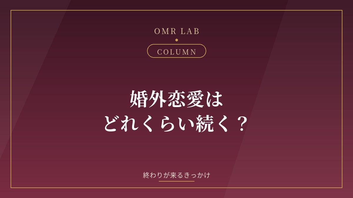 婚外恋愛はどれくらい続く？関係が終わるきっかけと長く続く条件