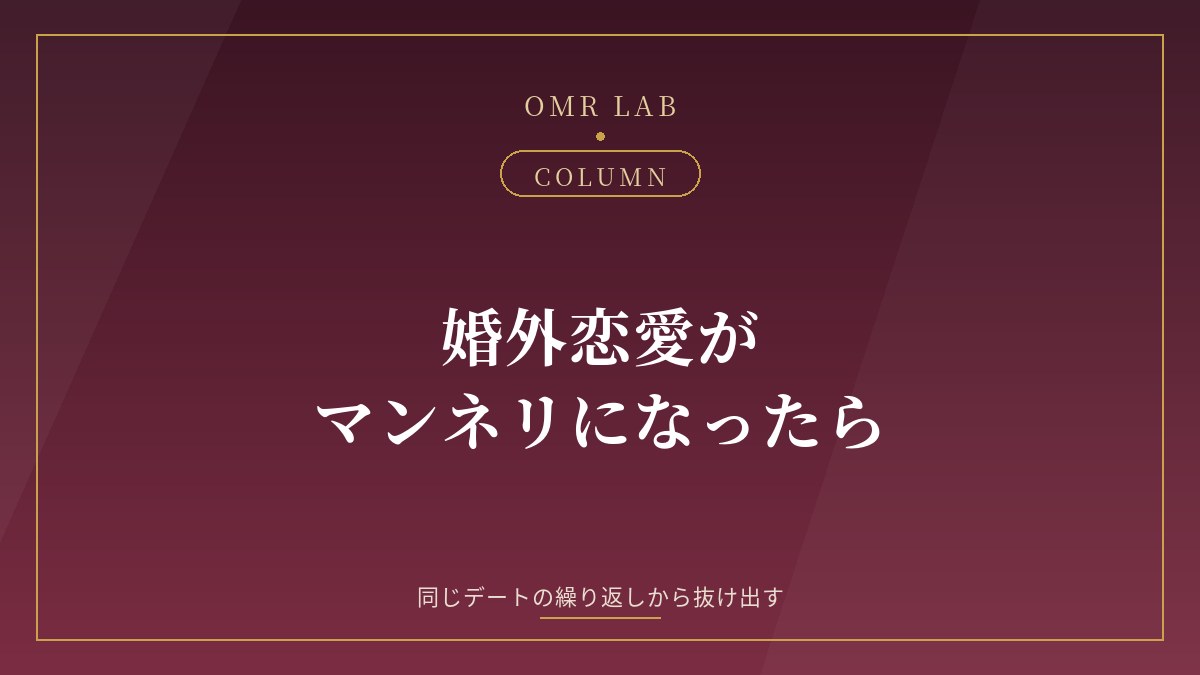 婚外恋愛 マンネリ セカンドパートナー マンネリ 解消 会うのがつまらない 既婚者同士 倦怠期