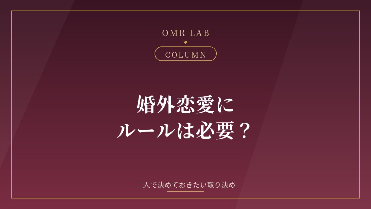 婚外恋愛 ルール 決めごと 既婚者 セカンドパートナー 揉めない