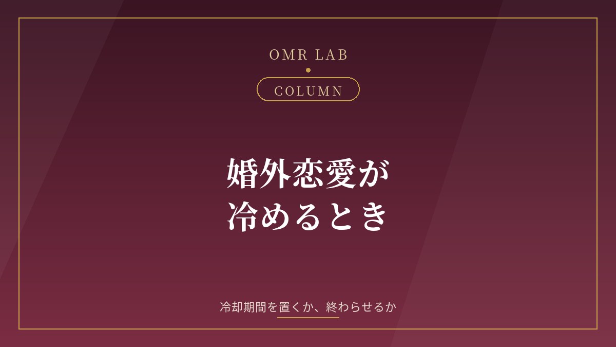 婚外恋愛 冷める 冷める時 冷却期間 冷めた セカンドパートナー 気持ちが冷めた 相手が冷めた サイン