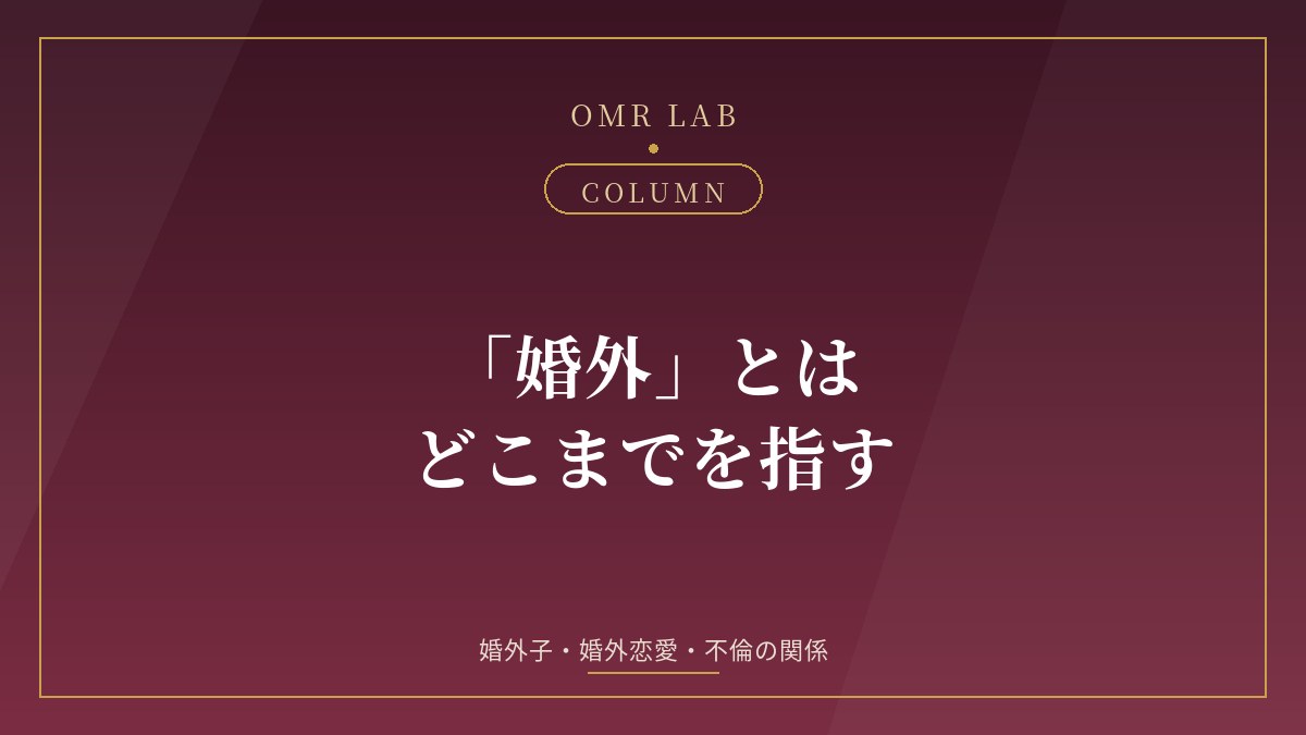 婚外 とは 意味 婚外子 婚外恋愛 不倫 違い