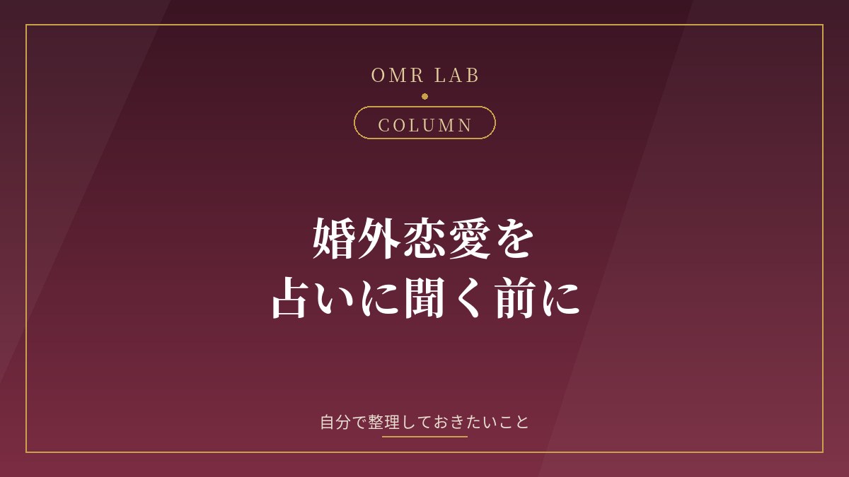 婚外恋愛 占い 無料 セカンドパートナー 相性 タロット 相手の気持ち 将来 相談