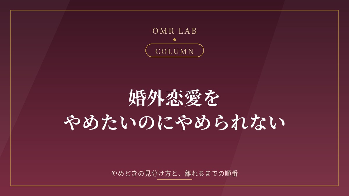 婚外恋愛 やめられない やめ方 やめどき やめ時 終わらせたい 離れる 気持ちの整理