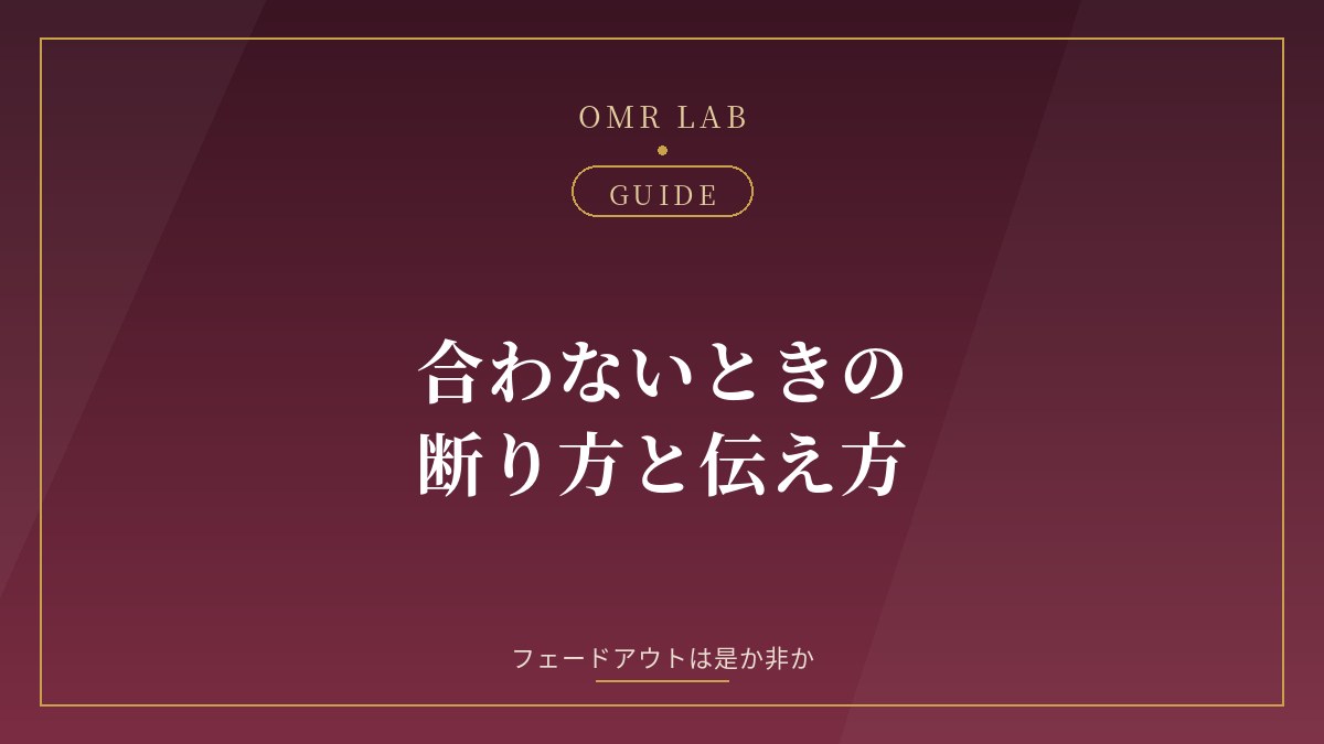 既婚者マッチング 断り方 フェードアウト 文例