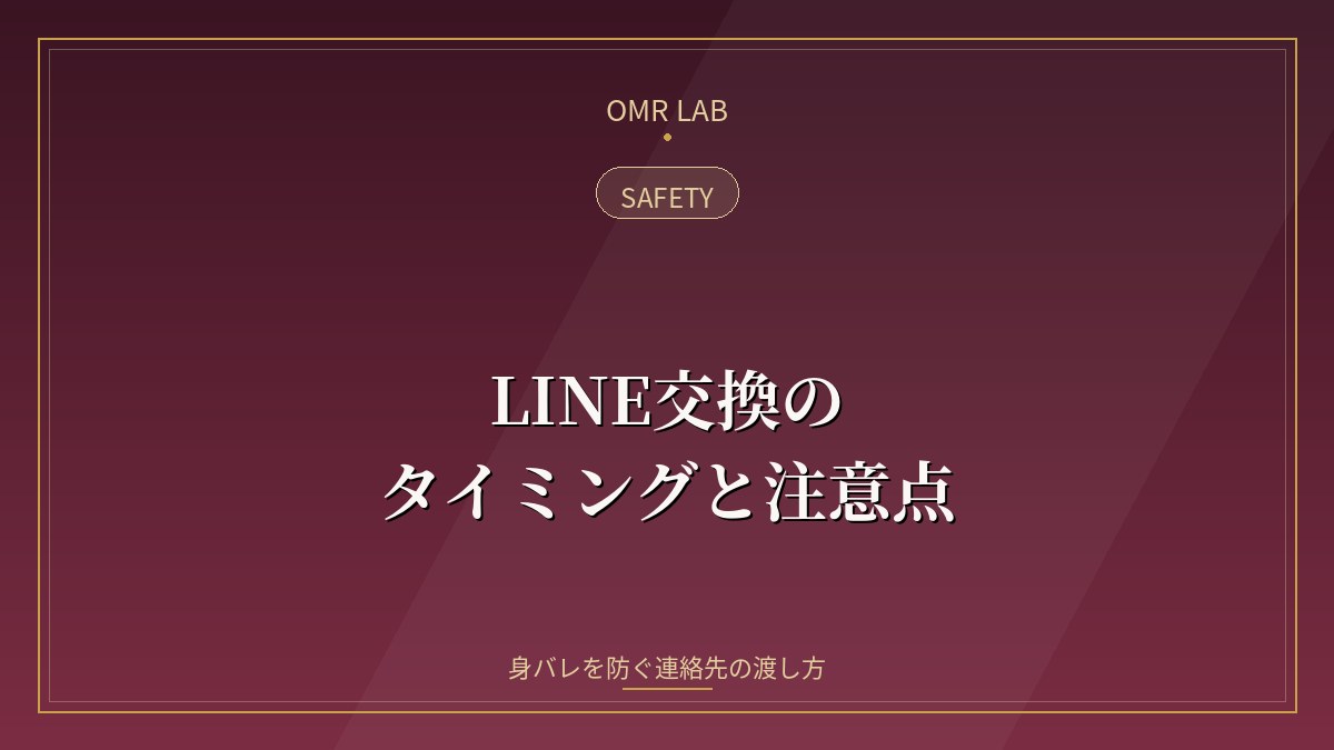 既婚者マッチング LINE交換 タイミング 身バレ防止