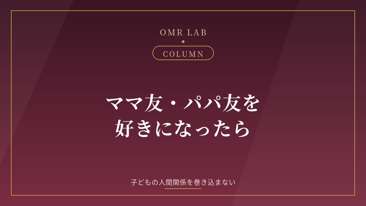 ママ友 パパ友 恋愛 好きになった 既婚者 子ども 学校 保育園 既婚者同士 気持ち
