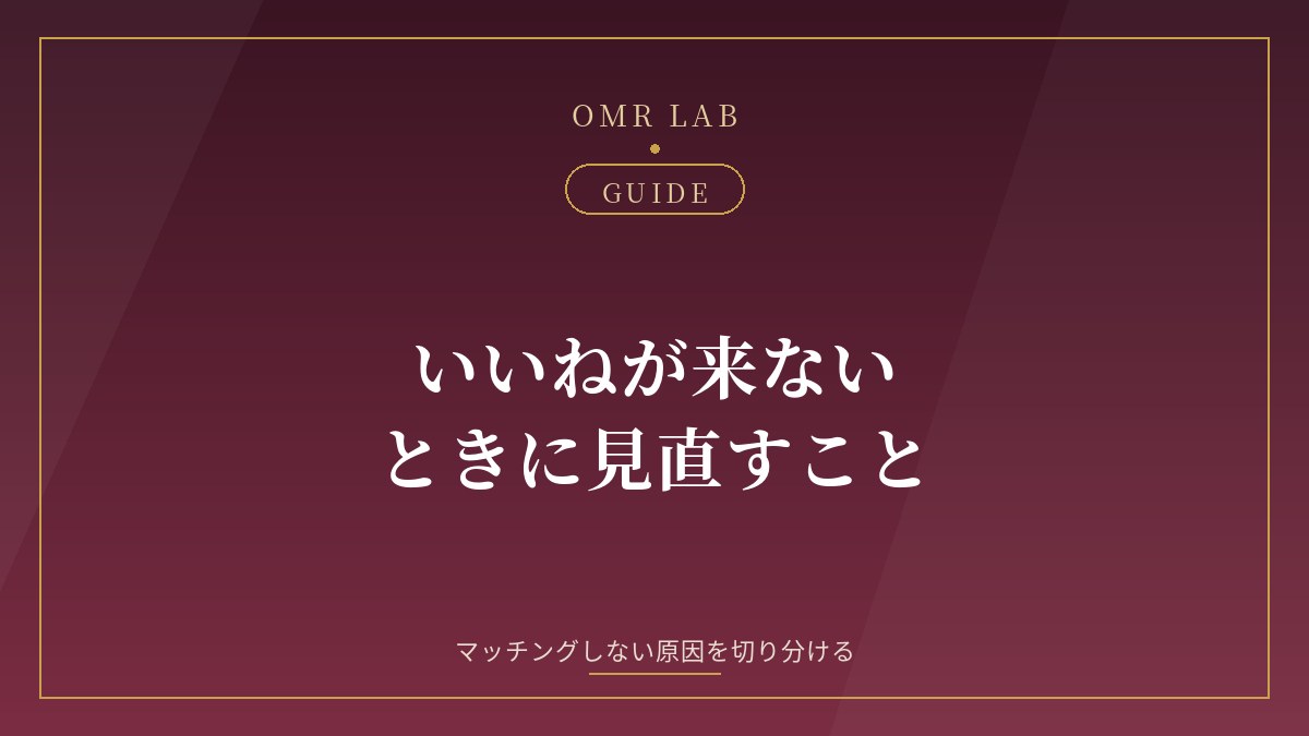 既婚者マッチング いいねが来ない マッチングしない 見直し