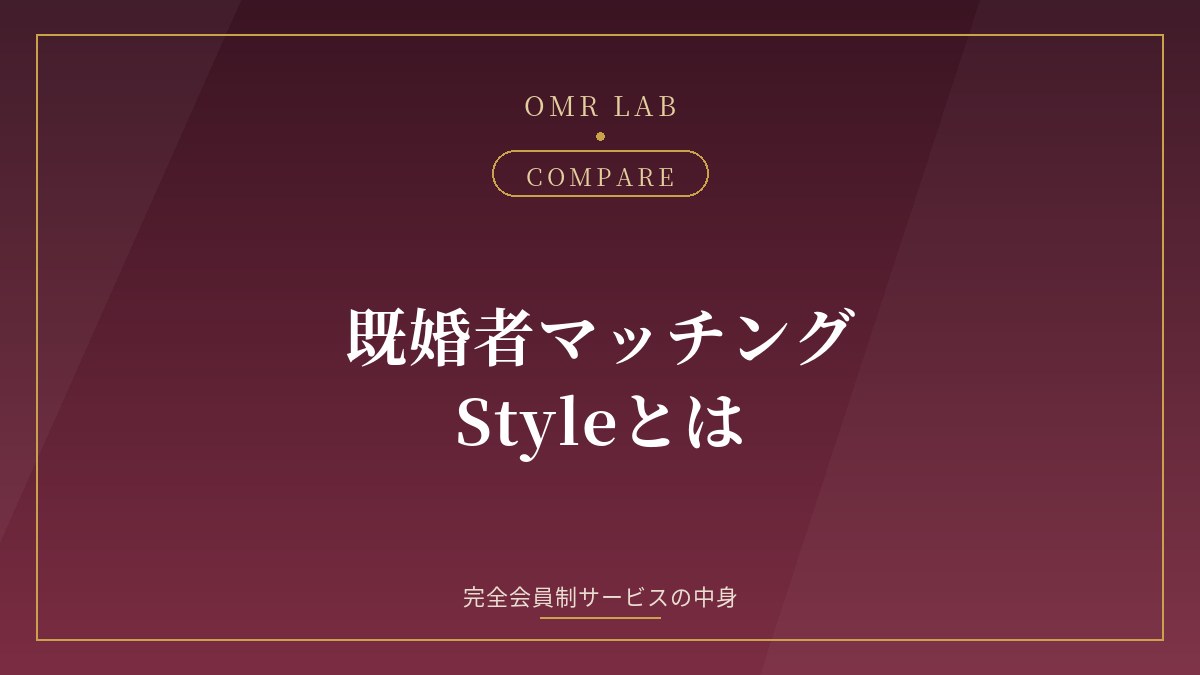既婚者マッチングstyle スタイル 料金 完全会員制 匿名登録